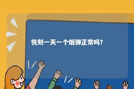 悦刻一天一个烟弹正常吗？ 